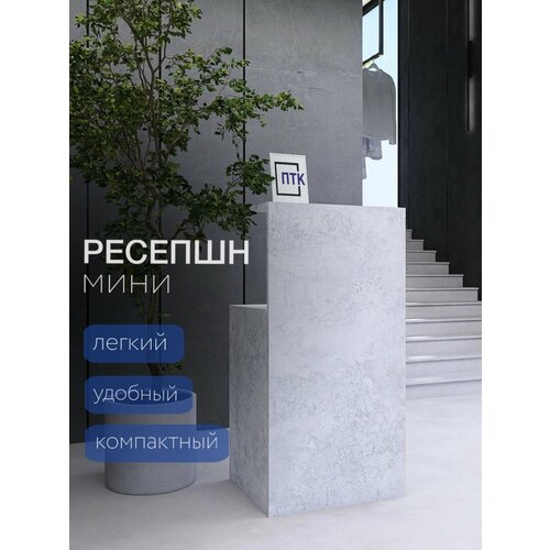 Стол ресепшн мини / Кассовый стол из ЛДСП / Стойка администратора / Ресепшн Бетон 550x450x1080 мм