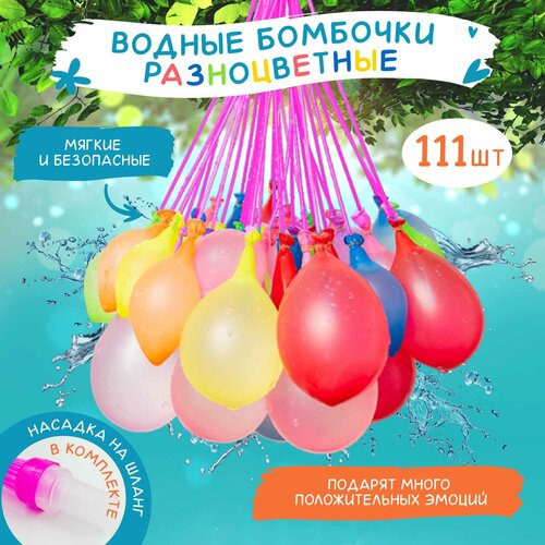 Водяные водные бомбочки 111 шт, шарики с водой, детские, для праздника, вечеринок/ игр , разноцветные