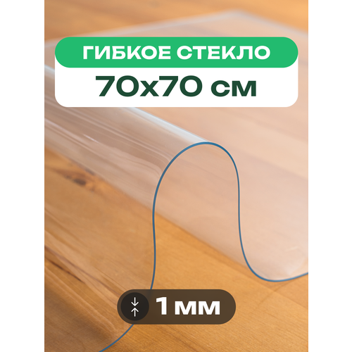 Скатерть на стол прозрачная жидкое гибкое стекло ПВХ 70 x 70