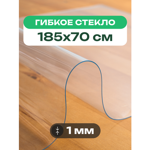 Скатерть на стол прозрачная жидкое гибкое стекло ПВХ 185 x 70