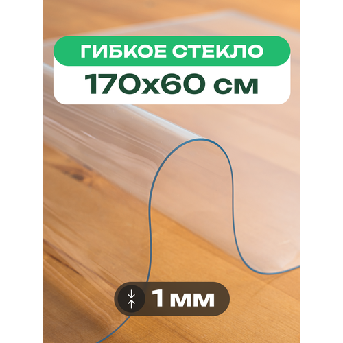 Скатерть на стол прозрачная жидкое гибкое стекло ПВХ 170 x 60