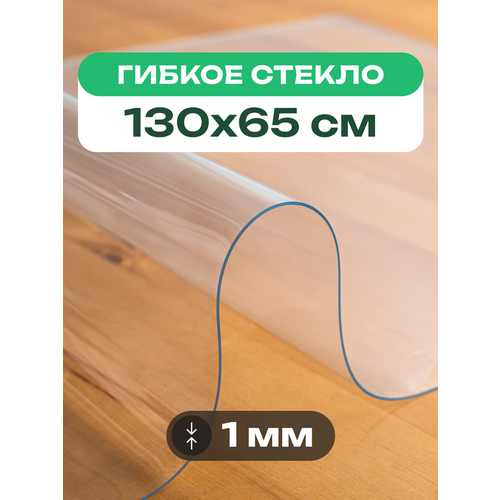 Скатерть на стол прозрачная жидкое гибкое стекло ПВХ 130 x 65