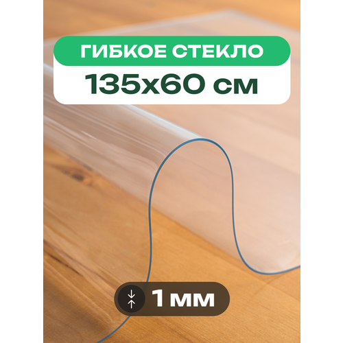 Скатерть на стол прозрачная жидкое гибкое стекло ПВХ 135 x 60