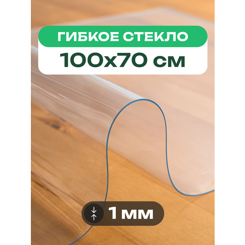 Скатерть на стол прозрачная жидкое гибкое стекло ПВХ 100 x 70