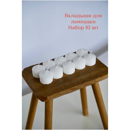 Свеча для неугасимой лампады. Набор 10 шт. Парафиновый вкладыш (сменный блок в лампаду) размер - 3 см х 3.5 см