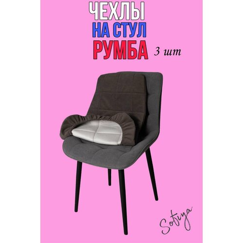 Чехол на стул со спинкой Бостон Румба 3 шт. размер 50х80 цвет коричнево-серый