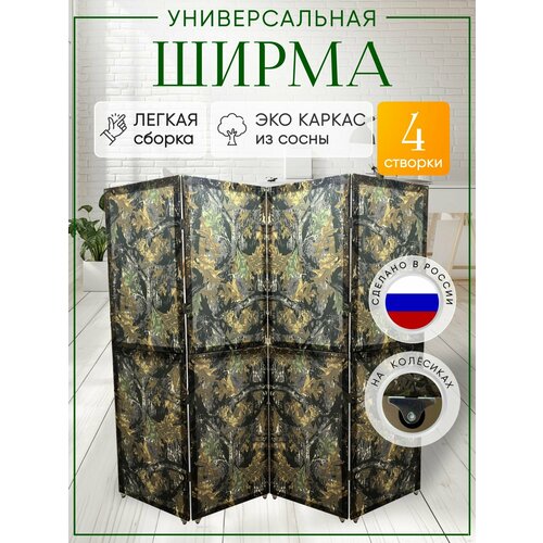 Ширма перегородка 4-х секционная раскладная для зонирования на колесиках