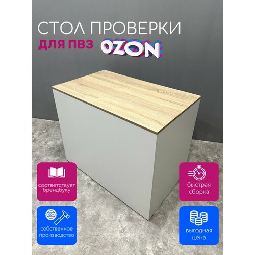 Стол проверки товара для пункта выдачи Озон