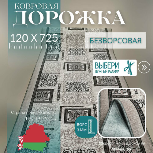 Ковровая дорожка на отрез без ворса 