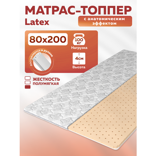 Топпер Latex, анатомический, 80х200х4 см, для дивана и матраса, двусторонний, съемный чехол
