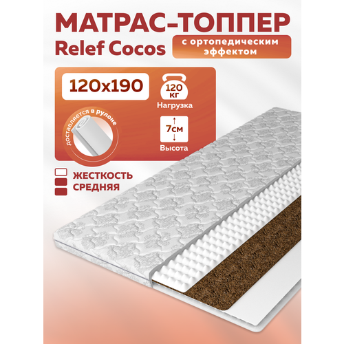 Тонкий матрас топпер на диван Topper Relef Cocos 120x190, съемный чехол
