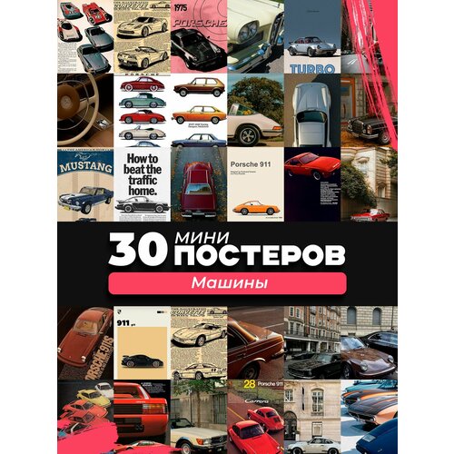 Набор мини постеров на стену машины