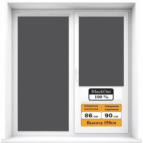 Рулонная штора BLACKOUT / блэкаут Антрацит (темно-серый) 86х150см
