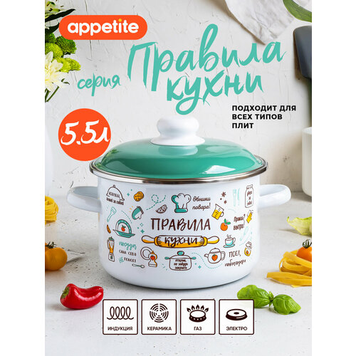 Кастрюля эмалированная с крышкой Правила кухни 5,5л ТМ Appetite
