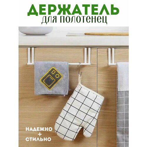 Держатель NQ STYLE для полотенец и крючков на кухню, 28 см