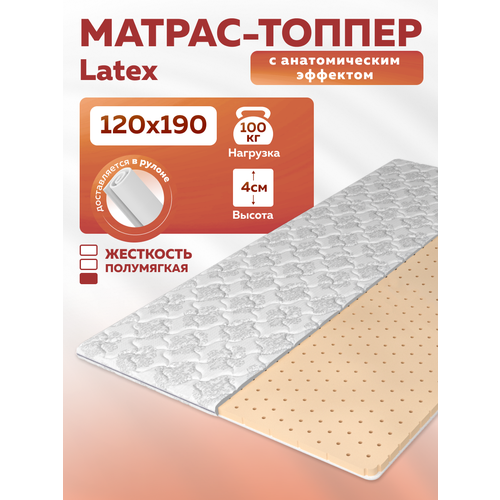 Тонкий матрас, анатомический топпер Latex, 120x190, съемный чехол