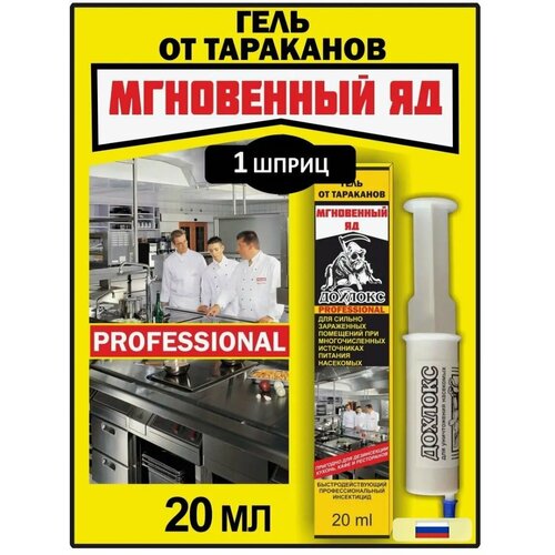 Дохлокс Мгновенный яд 20мл шприц, гель от тараканов
