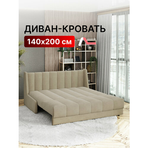Диван-кровать раскладной прямой на металлокаркасе, аккордеон, ортопедический, 140х200 Ричард вертикаль, велюр бежевый