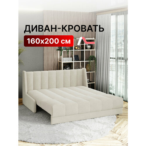 Диван-кровать раскладной прямой на металлокаркасе, аккордеон, ортопедический, 160х200 Ричард Вертикаль, велюр светло-бежевый