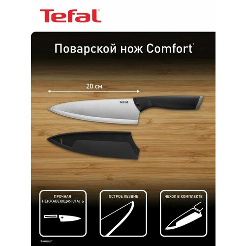Нож поварской TEFAL Comfort 20 см K2213204, с чехлом