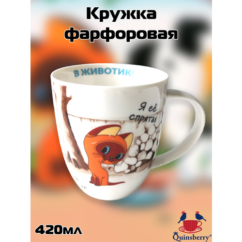 Quinsberry Кружка Котенок Гав 420мл Спрятал в животик, подарочная упаковка HD241144