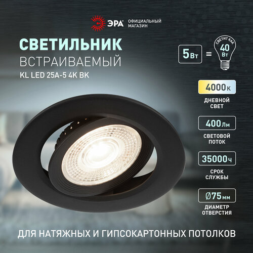 Светильник светодиодный встраиваемый ЭРА KL LED 25A-5 4K BK круглый поворотный черный 5Вт 4000К