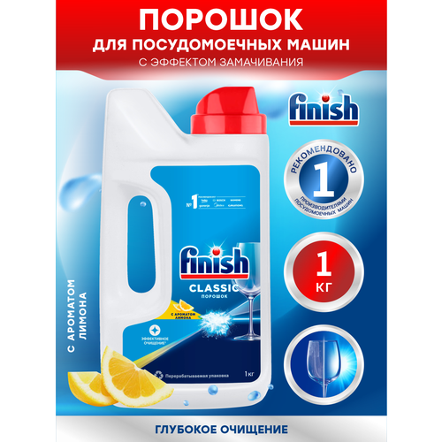 Финиш Classic POWER POWDER Средство для посудомоечной машины порошок Лимон 1 кг.