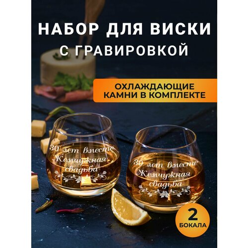 Набор бокалов для виски с гравировкой с охлаждающими камнями Жемчужная свадьба 30 лет вместе