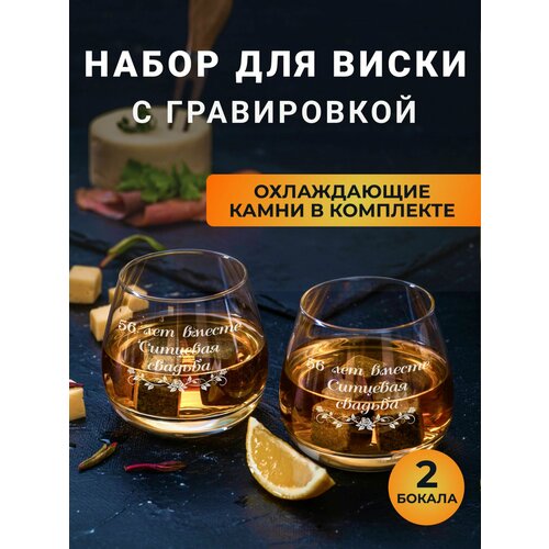 Набор бокалов для виски с гравировкой с охлаждающими камнями Ситцевая свадьба 56 лет вместе