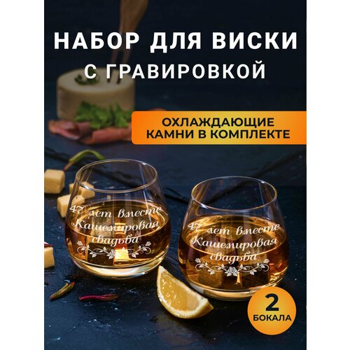 Набор бокалов для виски с гравировкой с охлаждающими камнями Кашемировая свадьба 47 лет вместе
