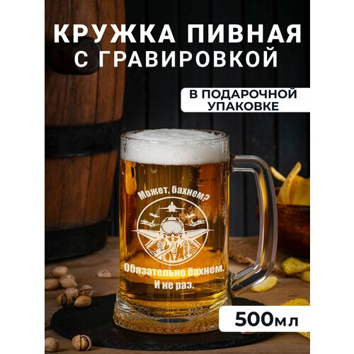 Пивная кружка с гравировкой Может бахнем?