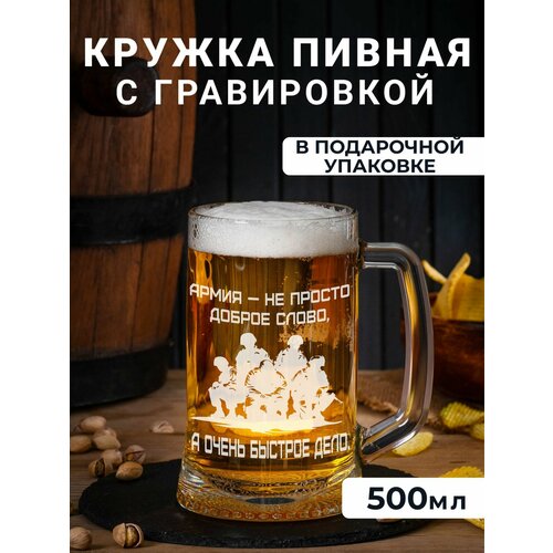 Пивная кружка с гравировкой Армия- не просто доброе слова, а быстрое дело