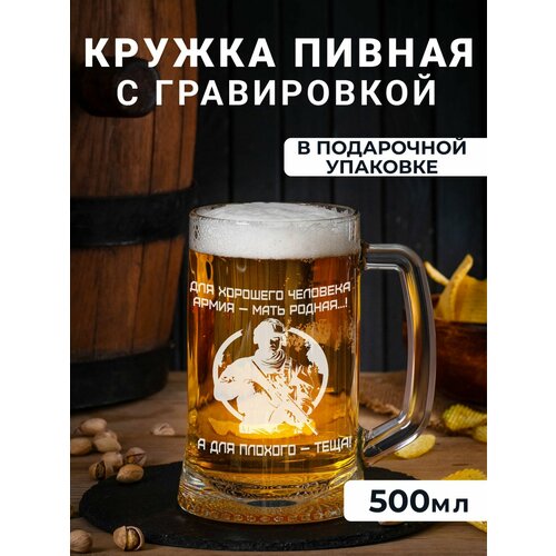 Пивная кружка с гравировкой Для хорошего человека армия- мать родная, а для плохого- теща