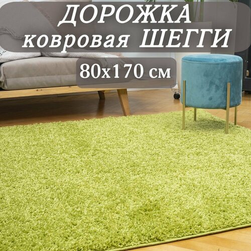 Ковровая дорожка Шегги зеленая 80х170 см пушистая