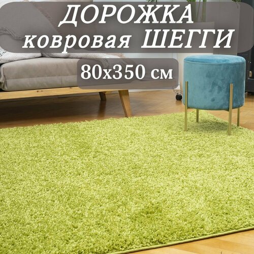 Ковровая дорожка Шегги зеленая 80х350 см пушистая