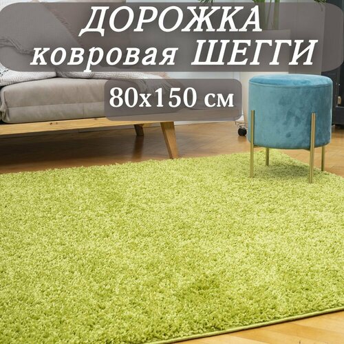 Ковровая дорожка Шегги зеленая 80х150 см пушистая