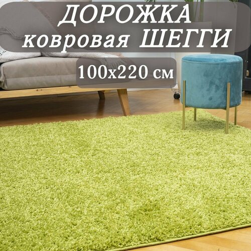 Ковровая дорожка Шегги зеленая 100х220 см пушистая