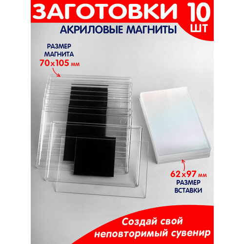 Заготовки для магнитов 70х105 мм набор из 10шт. / заготовка для магнита