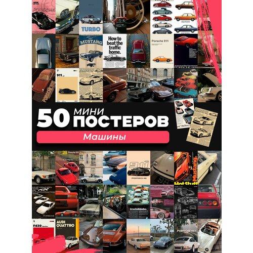 Набор мини постеров на стену машины