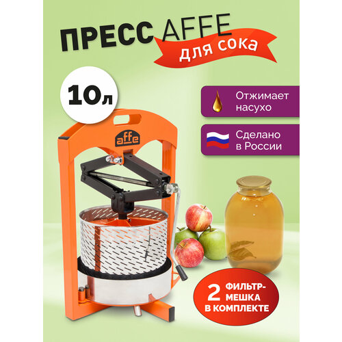 Пресс для сока ручной Affe 10 л, нержавеющий, с мешком, рычажный механизм