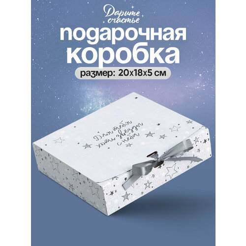 Коробка подарочная «Для тебя хоть звезды», 20 х18 х5 см