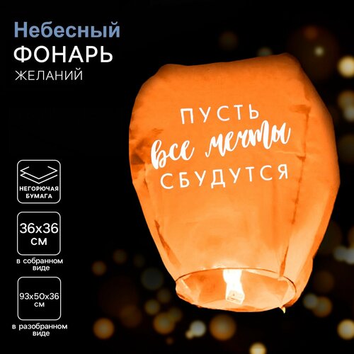 Фонарик желаний «Пусть все мечты сбудутся!», форма купол, цвета МИКС