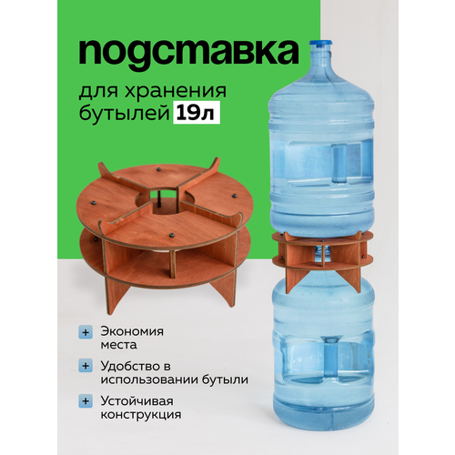 Подставка для бутыли 19л. для хранения воды. Держатель. Стеккер. 1шт. Цвет: Мокко.