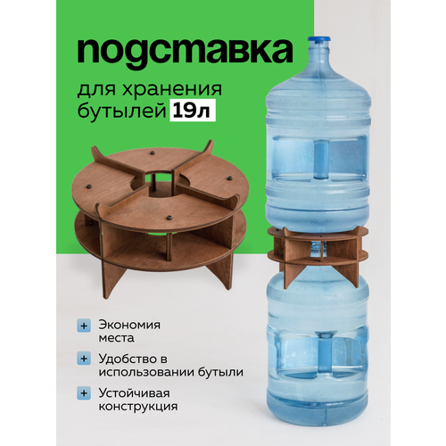 Подставка для бутыли 19л. для хранения воды. Держатель. Стеккер. 1шт. Цвет: Палисандр.