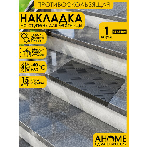 Резиновый коврик для ступени AHOME противоскользящий 45х25см