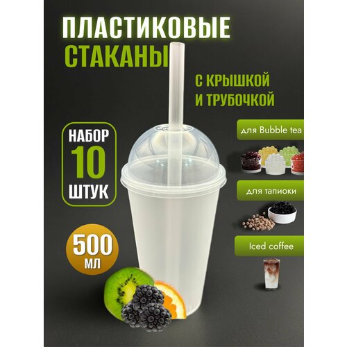 Стаканы пластиковые 500 мл с крышками и трубочками