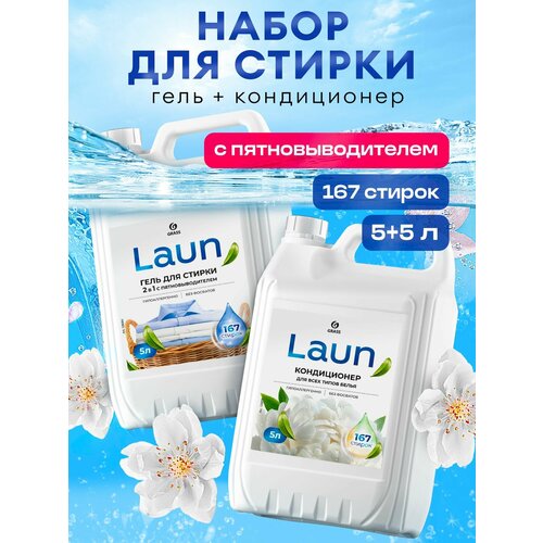 Набор для стирки 5л+5л Grass Laun: гель для стирки 2в1 + кондиционер для белья Laun Магия утра