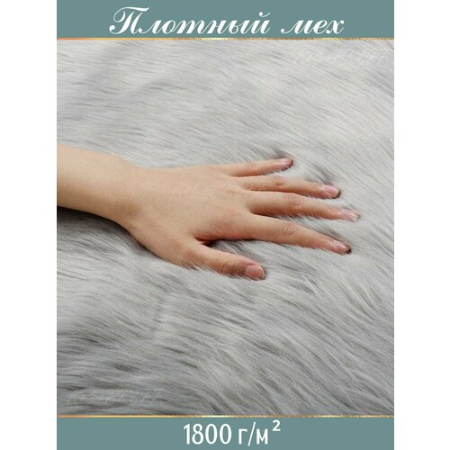 Меховой коврик 60х120 см; коврик для гостиной