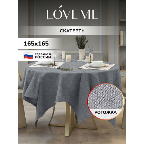 Скатерть LoveMe, цвет Базальт, 165х165 см, 1шт, ткань рогожка - 100% полиэстер