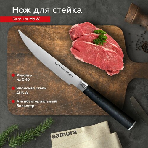 Нож кухонный стейковый Samura Mo-V нож для стейка SM-0031/G-10